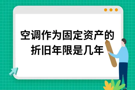 空调作为固定资产的折旧年限是几年