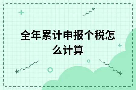 全年累计申报个税怎么计算