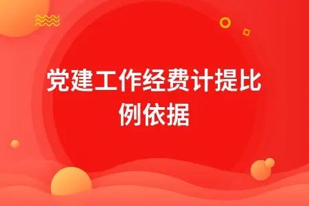 党建工作经费计提比例依据