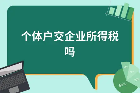 个体户交企业所得税吗