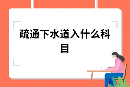 疏通下水道入什么科目