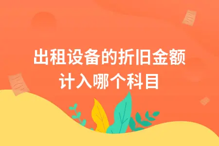 出租设备的折旧金额计入哪个科目