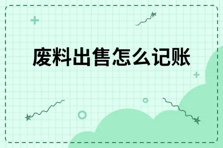 废料出售怎么记账