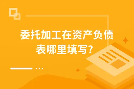 委托加工在资产负债表哪里填写?