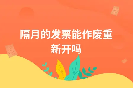 隔月的发票能作废重新开吗