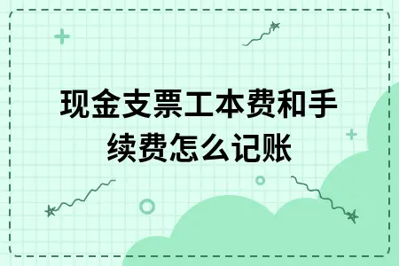 现金支票工本费和手续费怎么记账