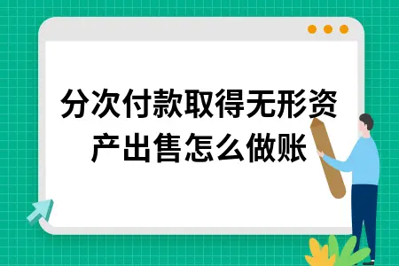 分次付款取得无形资产出售怎么做账