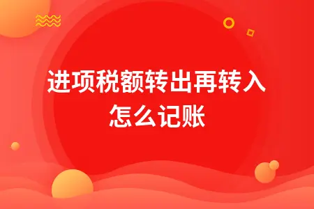 进项税额转出再转入怎么记账