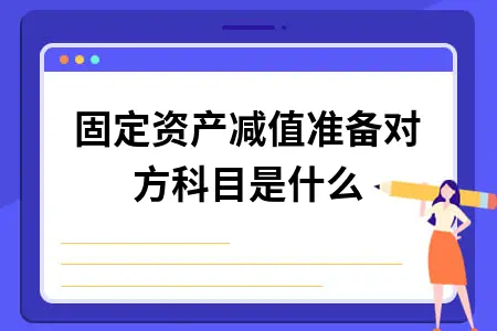 固定资产减值准备对方科目是什么