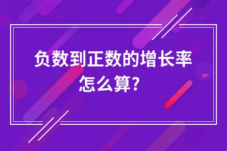 负数到正数的增长率怎么算