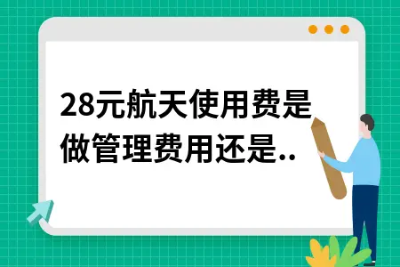 280元航天使用费是做管理费用还是营业外支出