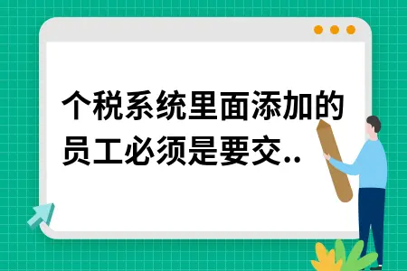 个税系统里面添加的员工必须是要交社保吗?