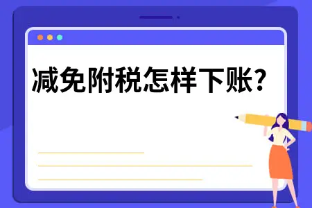 减免附税怎样下账 减免附税怎样下账