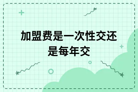 加盟费是一次性交还是每年交