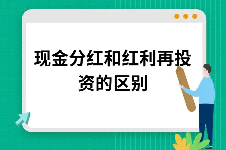 现金分红和红利再投资的区别