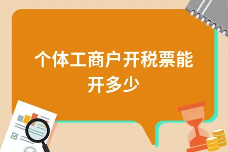 个体工商户开税票能开多少 个体工商户开税票能开多少