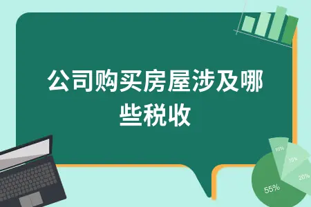 公司购买房屋涉及哪些税收