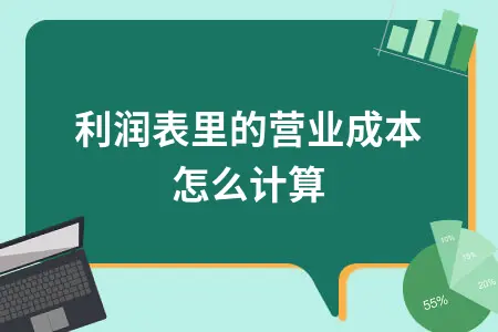 利润表里的营业成本怎么计算