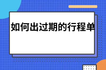 如何出过期的行程单