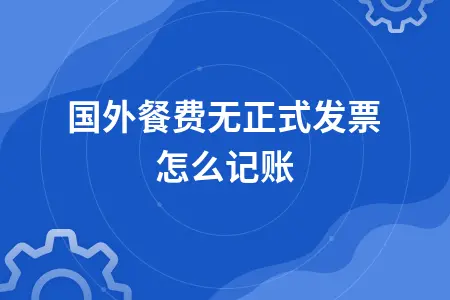 国外餐费无正式发票怎么记账