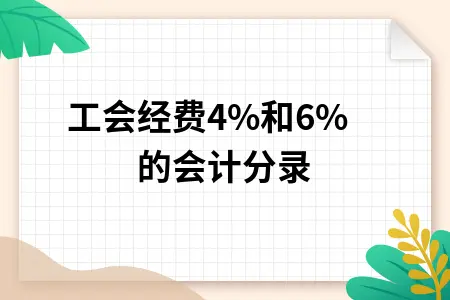 工会经费40%和60%的会计分录 工会经费40%和60%的会计分录