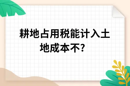 耕地占用税能计入土地成本不?