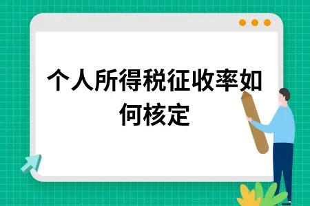 个人所得税征收率如何核定 个人所得税征收率如何核定