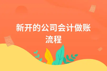 新开的公司会计做账流程