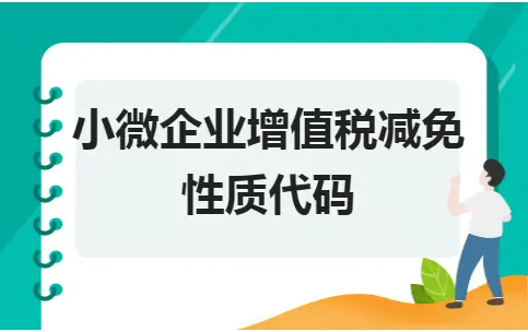 小微企业增值税减免性质代码