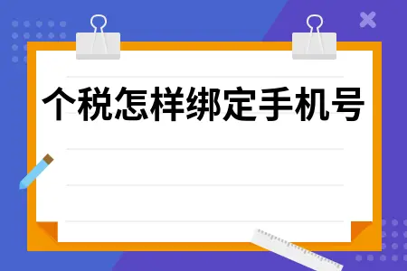 个税怎样绑定手机号