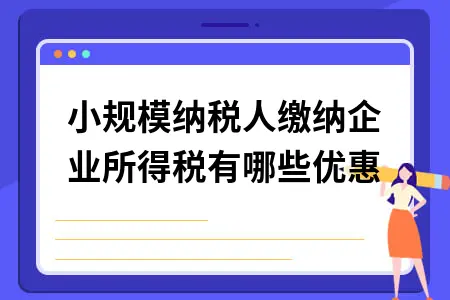 小规模纳税人缴纳企业所得税有哪些优惠