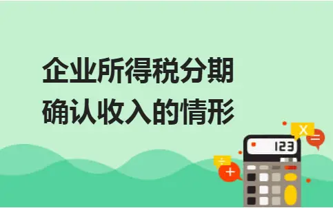 企业所得税分期确认收入的情形