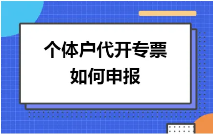 个体户代开专票如何申报