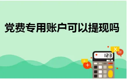 党费专用账户可以提现吗