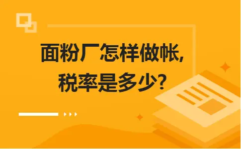 面粉厂怎样做帐,税率是多少?