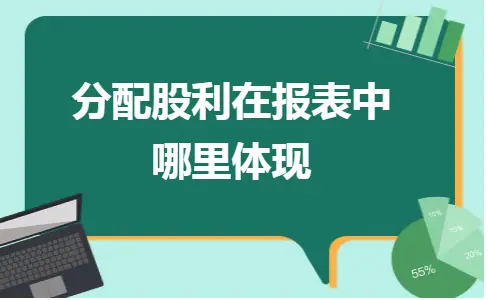 分配股利在报表中哪里体现 分配股利在报表中哪里体现
