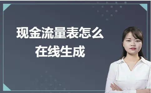 现金流量表怎么在线生成