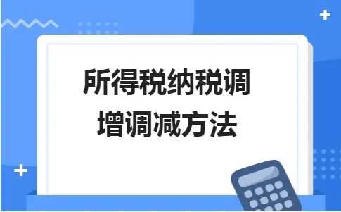 所得税纳税调增调减方法 所得税纳税调增调减方法