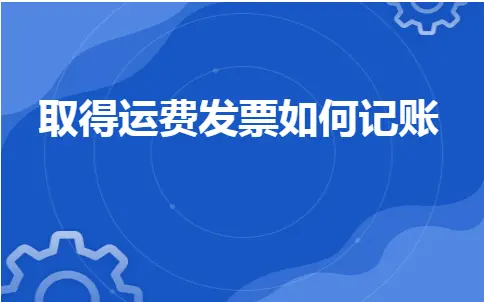 取得运费发票如何记账