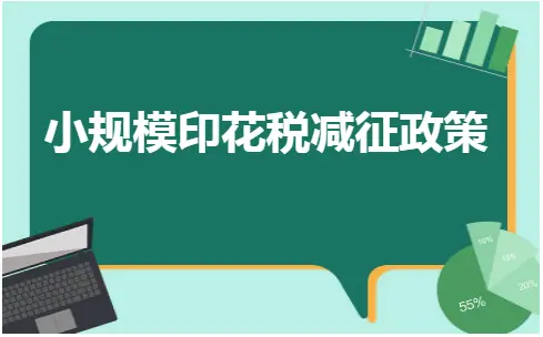 小规模印花税减征政策