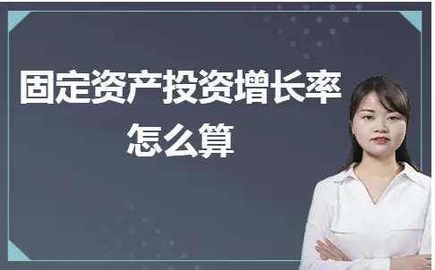 固定资产投资增长率怎么算