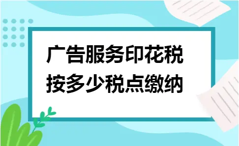 广告服务印花税按多少税点缴纳