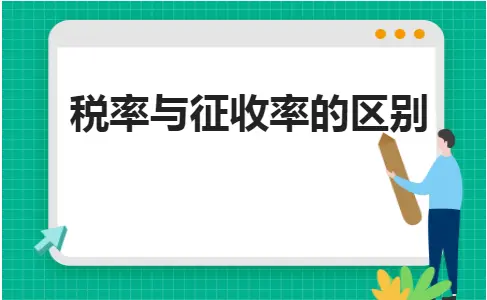 税率与征收率的区别