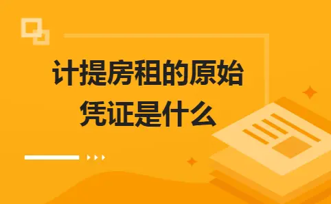 计提房租的原始凭证是什么