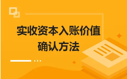 实收资本入账价值确认方法