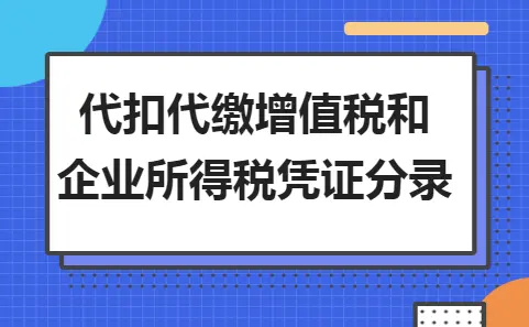 代扣代缴增值税和企业所得税凭证分录