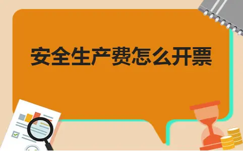 安全生产费怎么开票