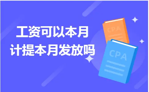 工资可以本月计提本月发放吗 工资可以本月计提本月发放吗