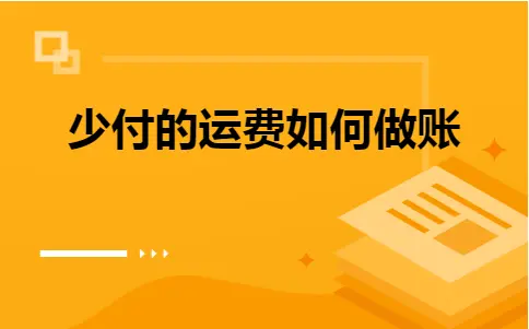 少付的运费如何做账