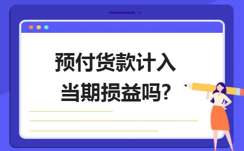 预付货款计入当期损益吗?